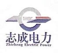 吉林省志成电力有限公司